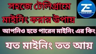 সহজে টেলিগ্রাম মাইনিং করার উপায়। Easy way to mine Telegram। @easymining @miningworld