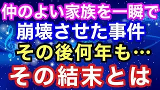【スカッとする話】仲のよい家族を一瞬で崩壊させた事件　その後何年も・・・・その結末とは【スカッとハレバレ】