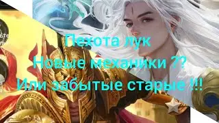 Связка Пехота Лук !!! Новая Механика??? Или возвращение старых фишек!!!! Важно всем 🚨