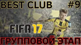 BEST CLUB | FIFA 17 | ГРУППОВОЙ ЭТАП #9