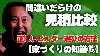 【家づくりの知識⑤】間違えだらけの見積比較！正しいビルダーの選び方！