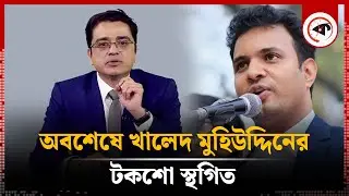 অবশেষে সেই টকশো স্থগিত করলেন খালেদ মুহিউদ্দিন | Khaled Muhiuddin | thikana Talk Show | Kalbela