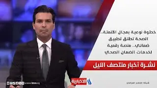 خطوة نوعية بمجال الأتمتة.. الصحة تطلق تطبيق ضماني.. منصة رقمية لخدمات الضمان الصحي.. في نشرة المنتصف