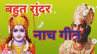 बहुत सुंदर नाच गीत//@bahut sundar awdhi nach geet//दशरथ तजे परनवा हे रघुवर तोरे करनवा