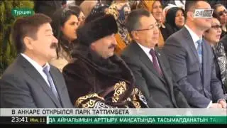 В Анкаре открыли парк в честь 200-летнего юбилея Таттимбета