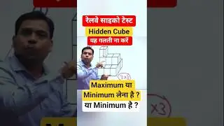 RRB ALP Psycho Exam 2025🔥 Hidden Cube #trending #alp_psycho_2025 #shortvideo #shorts #railway