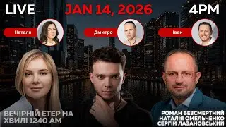 RADIO UA CHICAGO | ВЕЧІРНІЙ ЕТЕР - JANUARY, 14 | С. ЛАЗАНОВСЬКИЙ, Р. БЕЗСМЕРТНИЙ, Н. ОМЕЛЬЧЕНКО
