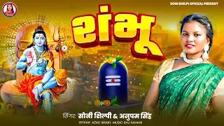 शंभू || Shambhu || Anupam Singh || Soni Shilpi