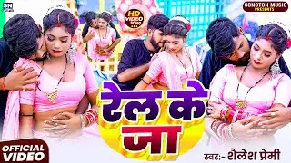 #video | रेलs के जा | #Shailesh Premi का सबसे टॉप DJ भोजपुरी वीडियो 2025 | New #Romantic Video 2025