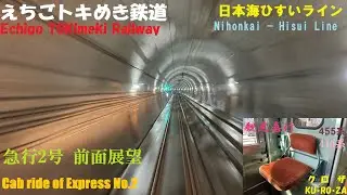 えちごトキめき鉄道 前面展望 トキ鉄 クロザ 413系 急行2号 8003M 市振～直江津間