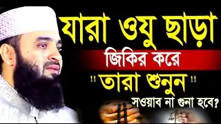 যারা ওযু ছাড়া জিকির করে তারা শুনুন ! সওয়াব না গুনা হবে! Mizanur Rahman