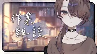 【雑談＆作業】たぶんなんかやる【濡羽娜真/#vtuber 】