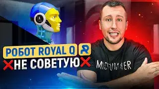 РОБОТ ROYAL Q ‼️ О ЧЁМ МНОГИЕ НЕ РАССКАЗЫВАЮТ ‼️ КРИПТО-РОБОТ