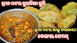 ବେଙ୍ଗଲ ଫେମସ୍ ମଟର ପୁର ଦିଆ ପୁରି 🔥ନୂଆ ଶୈଳୀରେ ମଟର ଆାଳୁ ତରକାରୀ❗green matar alu tarkari❗green matar poori