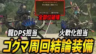 【全部位破壊８分】ゴグマジオス周回で使用している弓の結論装備を役割別に紹介！【モンハンワイルズ/MHWilds】