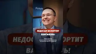 Недосып испортит вам жизнь!