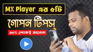 MX Player এর ৫টি গোপন সেটিং। যা ৯০% লোকই জানেনা