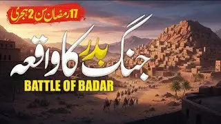Battle of Badr 624 AD | Ghazwa e badr | The Turning Point of Islamic History | Battle of Badar | بدر