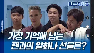 팬들이 선물이죠🎁😘 잊을 수 없는 팬은? #퇴근길직캠(4.26 두산전)