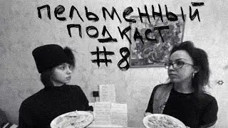 #8 Пельменный подкаст &mdash; Виктория Э. Дарья К.
