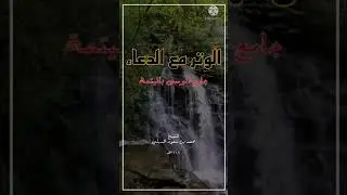 الوتر مع الدعاء | للشيخ محمد بن سعود السهلي ١٤٤٢هـ