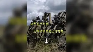 2023巴赫穆特前線有多殘忍，缺少重武器支援，華格納被烏坦克碾壓 #巴赫穆特激戰 #戰爭電影 #華格納僱傭軍