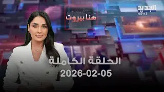 هنا بيروت - الحلقة الكاملة - 05-02-2026