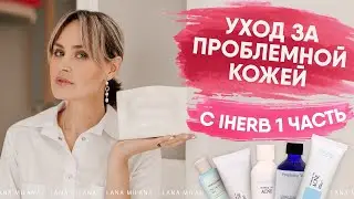 Уход за проблемной кожей c Iherb 1 часть (Pyunkang Yul , Innisfree)
