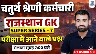 4th Grade Rajasthan GK | Raj GK Super Series 7 | Chaturth Shreni Most Expected Questions | Ashok Sir