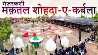 Ayyame Aza ka Akhiri Din | Manzarkashi Maqtal Shohda-e-Karbala | 8 Rabi-ul-Awwal Bhanauli Sadat 2024