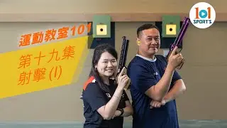 【運動教室 101】第十九集：射擊 ( I )【Learning Sports 101】Episode 19 - Shooting ( I)