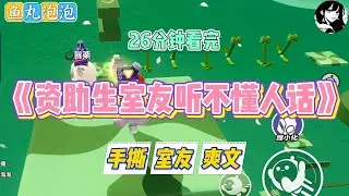 《资助生室友听不懂人话》新来的室友她听不懂人话。入学体检前，学校通知大家千万不要吃东西。#小说 #故事 #道德 #渣男 #爽文 #复仇 #重生 #打脸 #现实情感 #一口气看完
