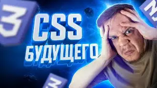 🤯 CSS БУДУЩЕГО 2026 | Что нас ждет? | Условия, allow-keywords, animation-timeline, attr, calc-size