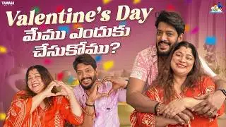 Valentine's Day మేము ఎందుకు చేసుకోము..? || Valentine's Day Special❤️ || Neeli Meghaalaloo