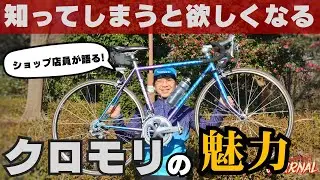 【緊急応援企画】クロモリ全然良い！カーボンだけがエライわけじゃない！【生粋のクロモリストが熱く語る】