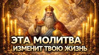 ЭТА МОЛИТВА ИЗМЕНИТ ТВОЮ ЖИЗНЬ | слушать 3 раза 
