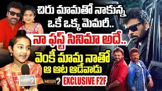 Mana shankara vara prasad Child Artist Uha Exclusive F2F | Megastar Chiranjeevi | Venkatesh |Mega9tv