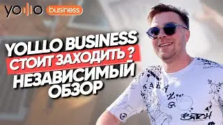 Yolllo Business что от нас скрывают? Независимый обзор | Стоит ли заходить?