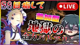 【参加型】まといでS8目指して全力S7バトアリリベンジ!!!!【#コンパス】