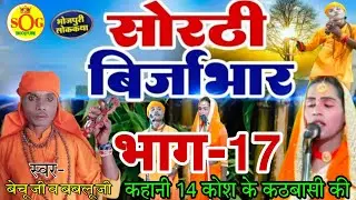 सोरठी बिर्जाभार (भाग-17) | Bhojpuri Nautanki | Bhojpuri Lokkatha | Nautanki Nach Programme