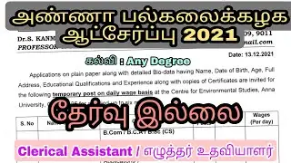 Anna University Recruitment 2021 &raquo; Clerical Assistant