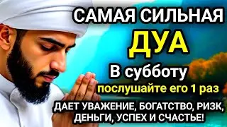 🚩Дуа в субботу, Все желания сбываются!, Очень сложныепроблемы будут решены, ИншаАллах🚩