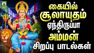 கையில் சூலாயுதம் எந்திருப்பா அம்மன் சிறப்பு பாடல்கள் | Amman Sirappu Power Full Padalgal