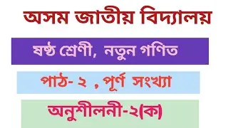 Assam jatiya vidyalaya, mathematics, class-6, lesson-2, exercise: 2(A) 