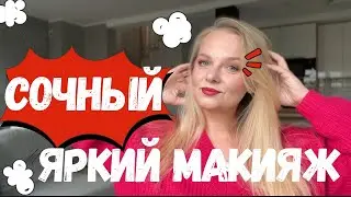 Сочный макияж 