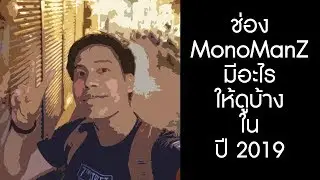 ช่อง MonoManZ กับคอนเทนต์ใหม่ในปี 2019