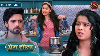 Prem Leeela | Full EP‑ 46 | Chai Banane Ka Hungama, Ladli Ki Sacchai Aur Prem Ka Pyar! | Dangal TV