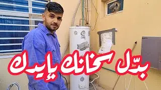 طريقة تبديل سخان (گيزر) مصدي (مزنجر) وتنصيب سخان جديد 