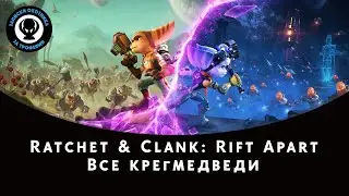 Ratchet and Clank: Rift Apart (Сквозь Миры) &mdash; Все Крегмедведи