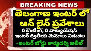Ts Inter Online Admission 2020-Ts Inter Memos Released 2020 - Ts Re Verification Re Counting Results
